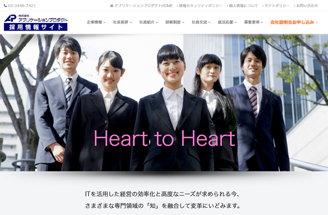 株式会社アプリケーションプロダクト様 新卒採用ホームページ制作