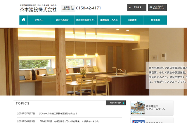 茶木建設株式会社様ホームページ制作