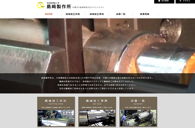 島崎製作所様ホームページ制作