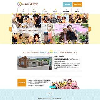 社会福祉法人 浄光会様 ホームページ制作