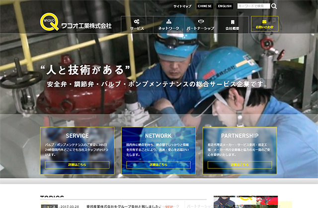 ワコオ工業株式会社様 ホームページ制作