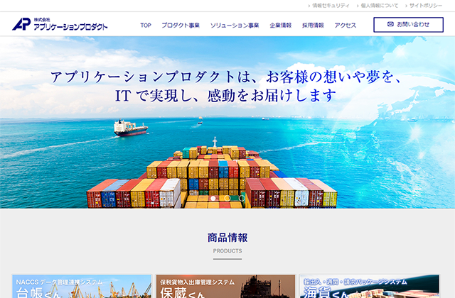 株式会社アプリケーションプロダクト様ホームページ制作