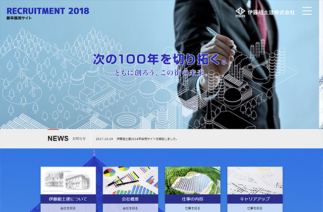 伊藤組土建株式会社様 採用情報 特設サイト制作
