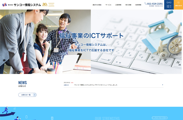 株式会社サンコー情報システム様 ホームページリニューアル