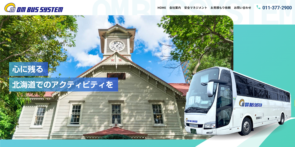 有限会社オーエムバスシステム様 ホームページ制作